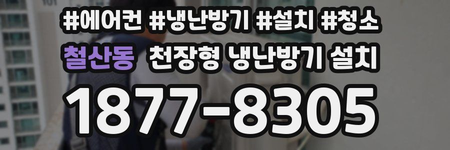 철산동 천장형 냉난방기 설치