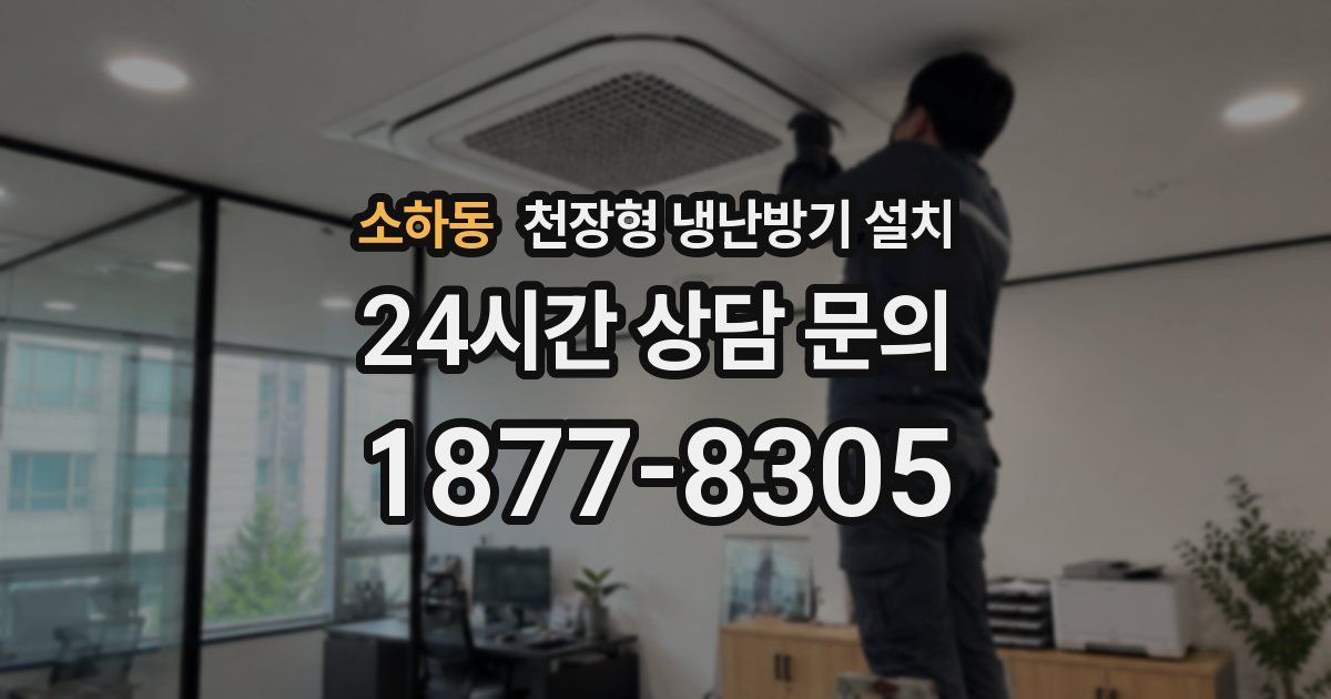소하동 천장형 냉난방기 설치