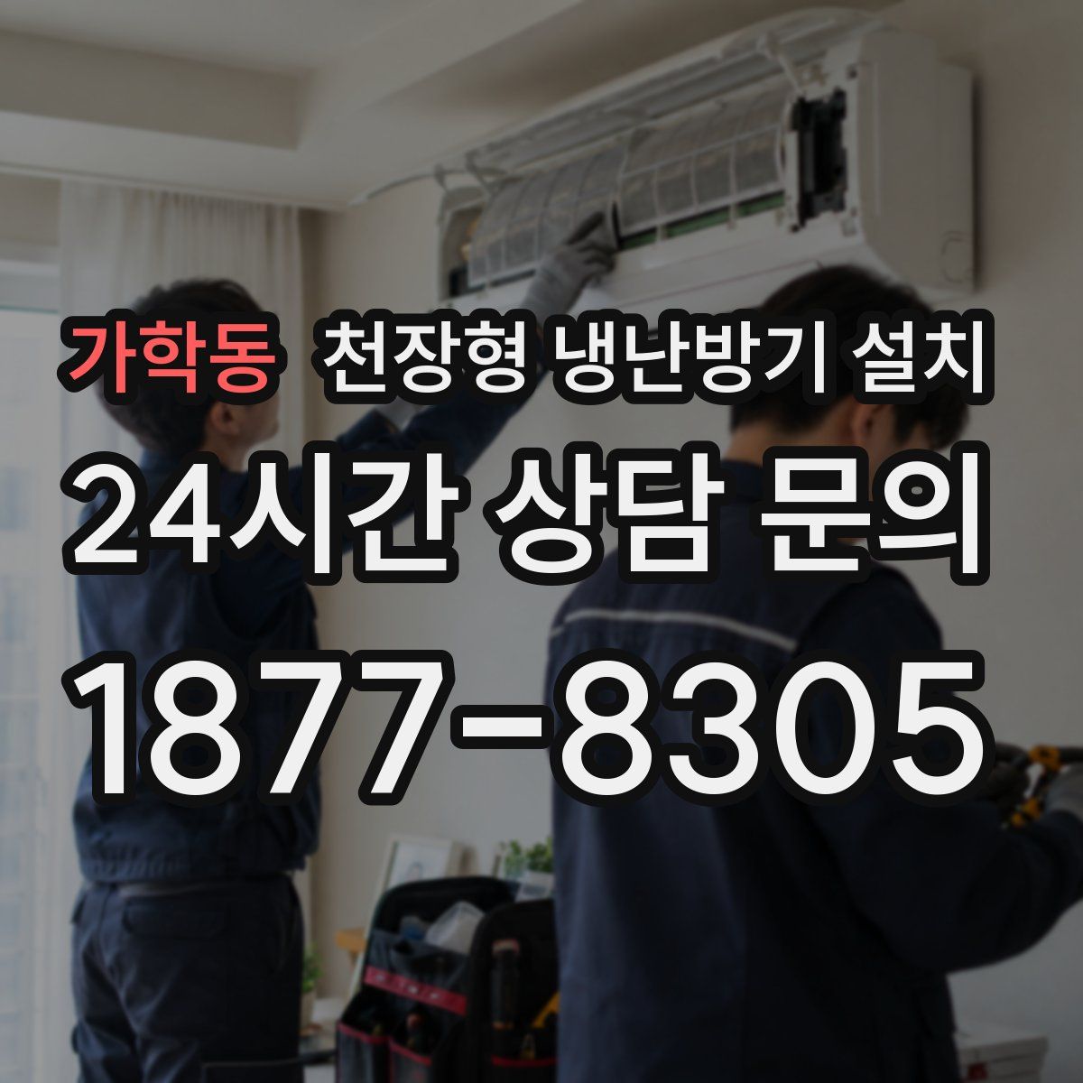 가학동 천장형 냉난방기 설치