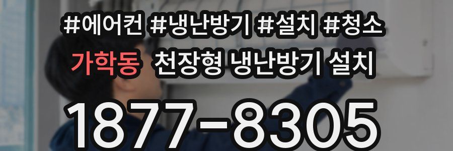 가학동 천장형 냉난방기 설치