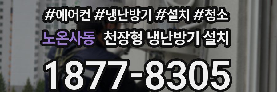 노온사동 천장형 냉난방기 설치