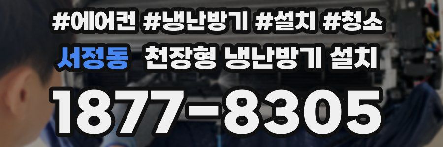 서정동 천장형 냉난방기 설치