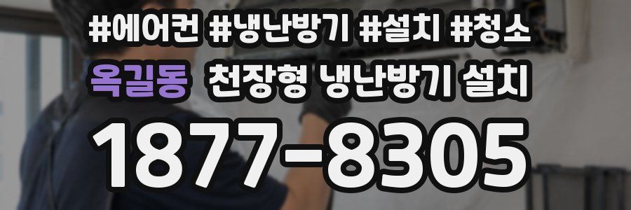 옥길동 천장형 냉난방기 설치