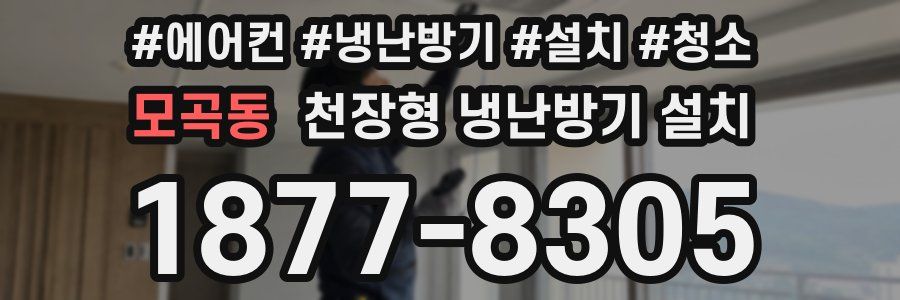 모곡동 천장형 냉난방기 설치