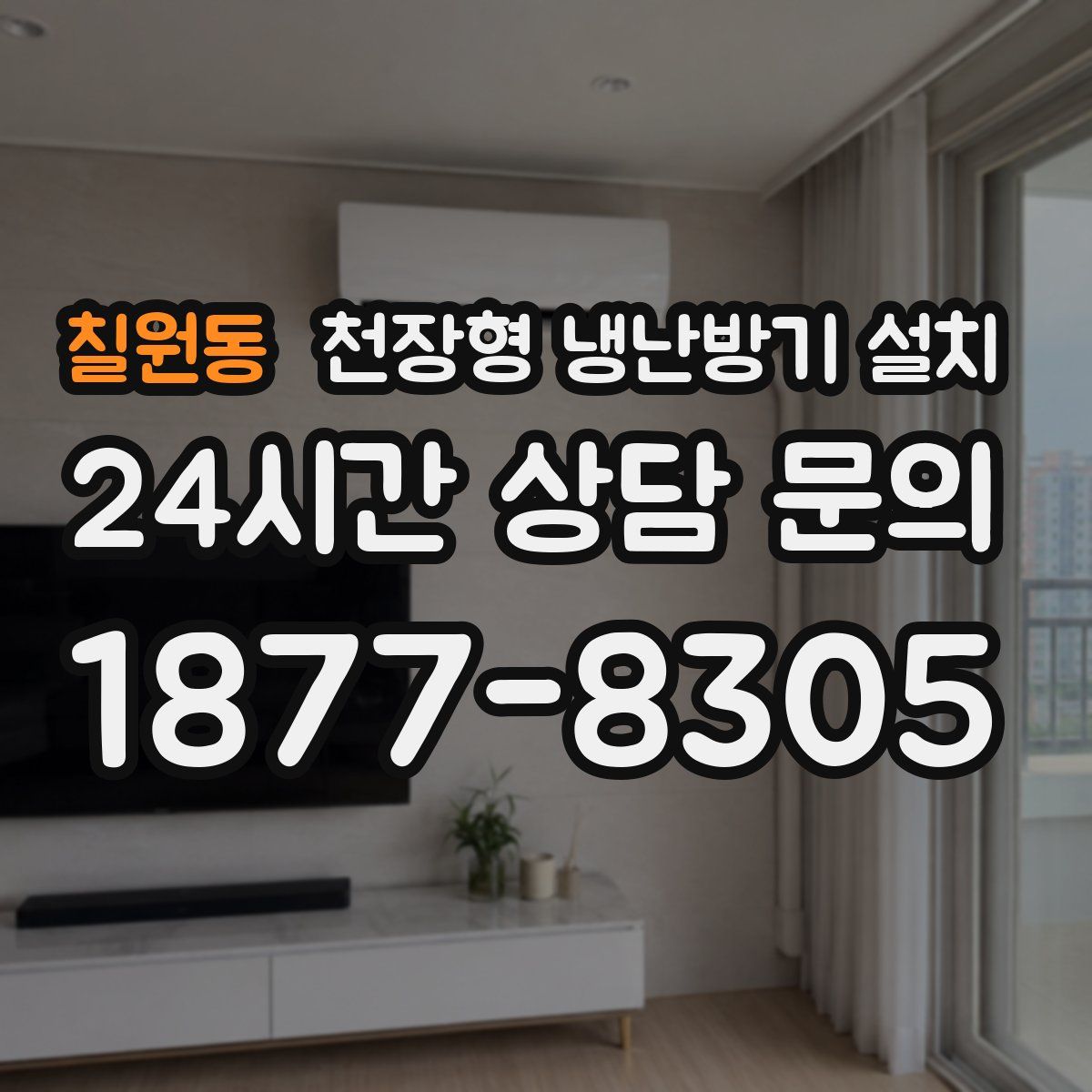 칠원동 천장형 냉난방기 설치