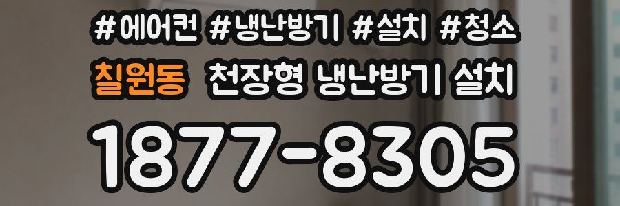 칠원동 천장형 냉난방기 설치