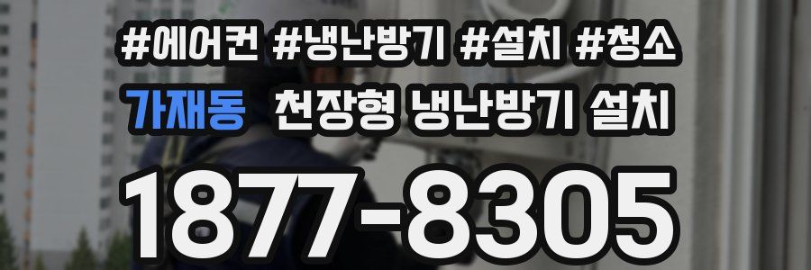 가재동 천장형 냉난방기 설치