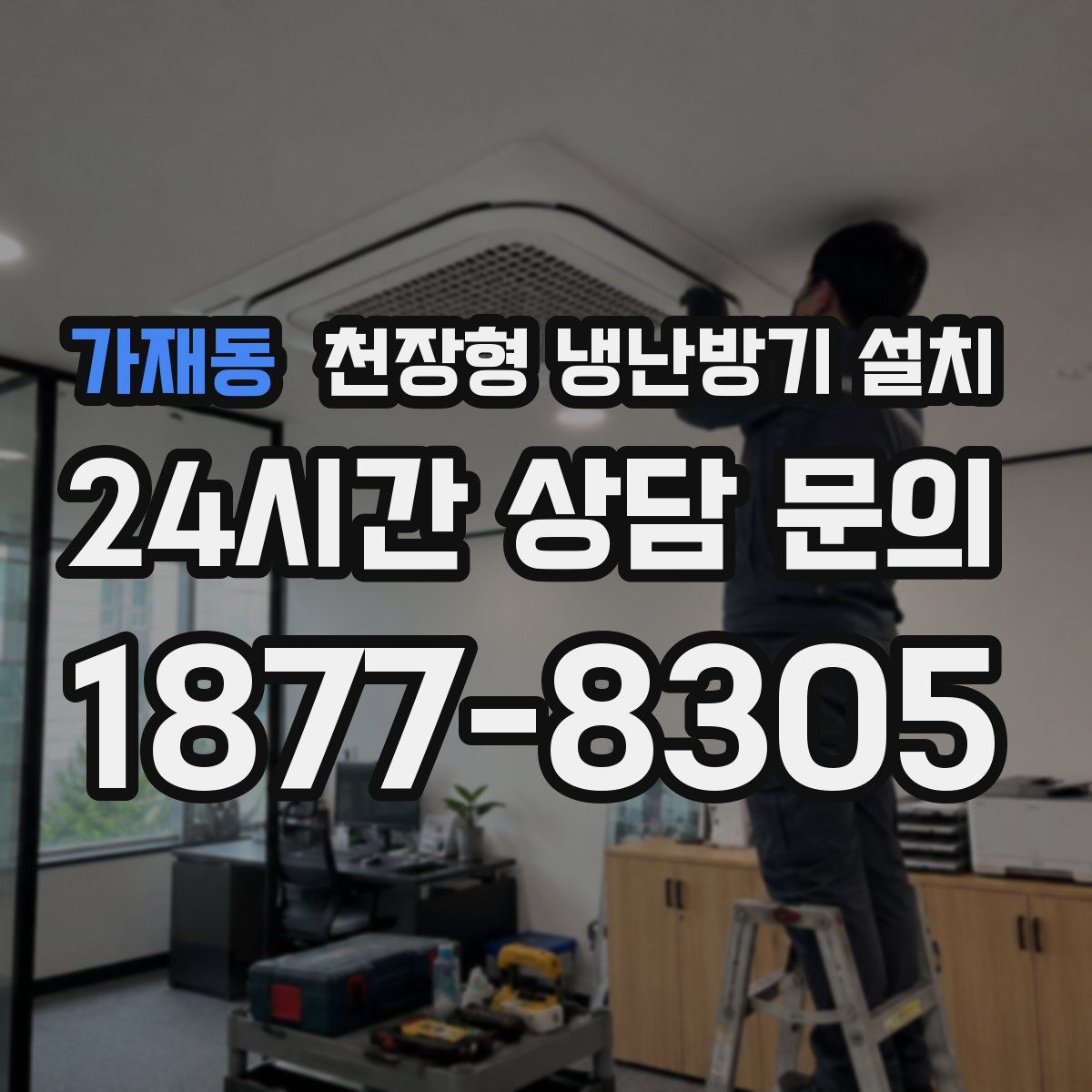 가재동 천장형 냉난방기 설치