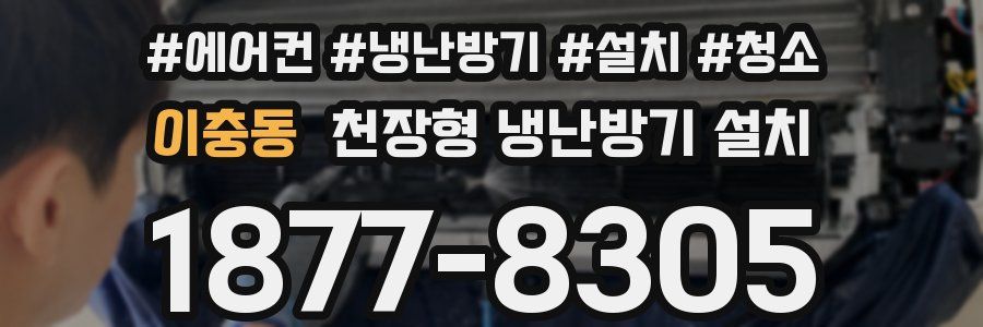 이충동 천장형 냉난방기 설치