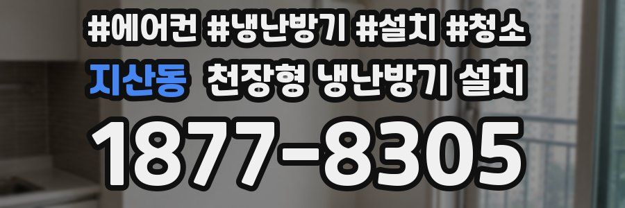 지산동 천장형 냉난방기 설치