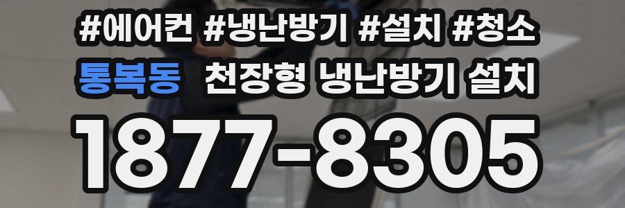 통복동 천장형 냉난방기 설치