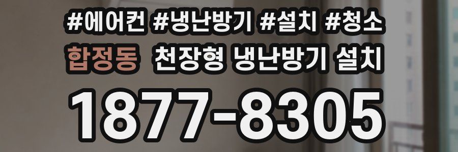 합정동 천장형 냉난방기 설치