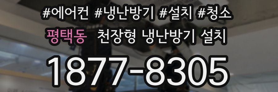 평택동 천장형 냉난방기 설치