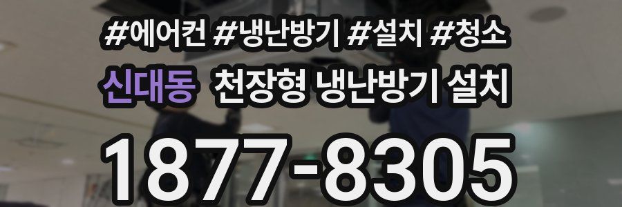 신대동 천장형 냉난방기 설치