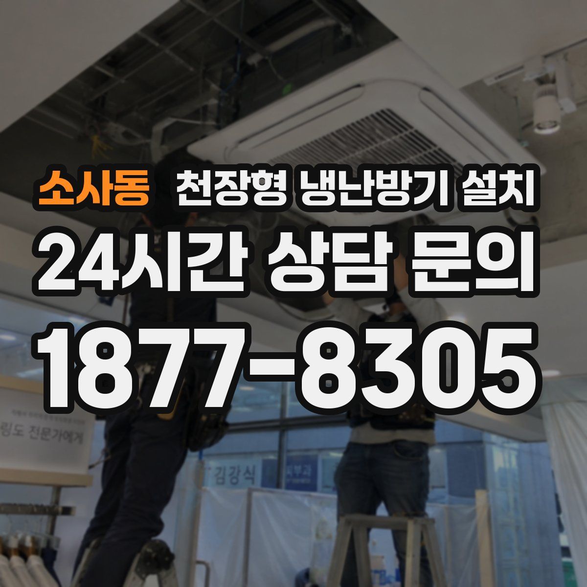 소사동 천장형 냉난방기 설치