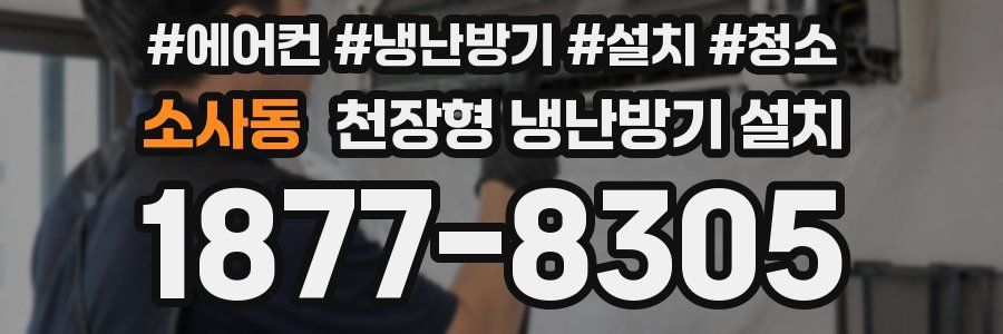 소사동 천장형 냉난방기 설치