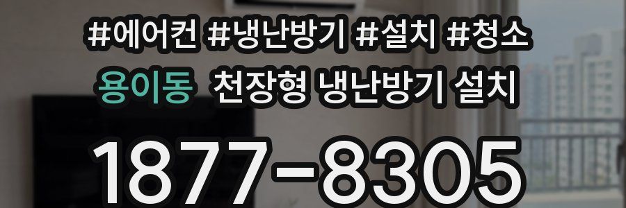 용이동 천장형 냉난방기 설치