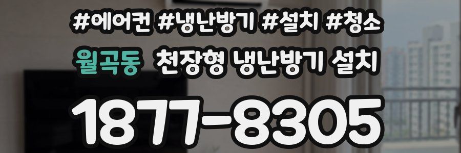 월곡동 천장형 냉난방기 설치
