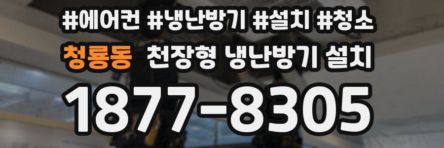 청룡동 천장형 냉난방기 설치