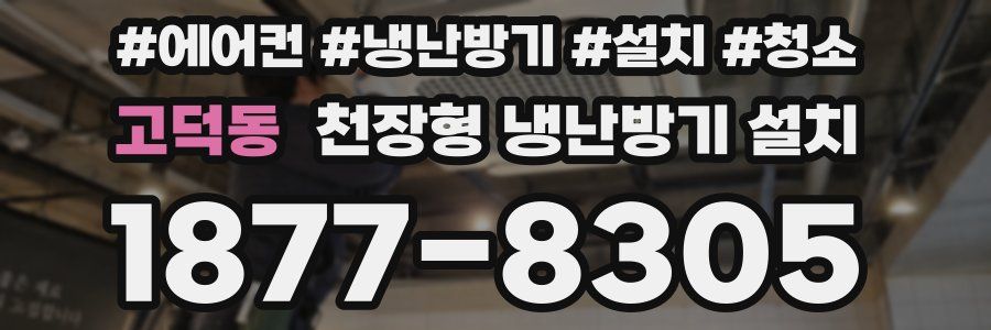 고덕동 천장형 냉난방기 설치