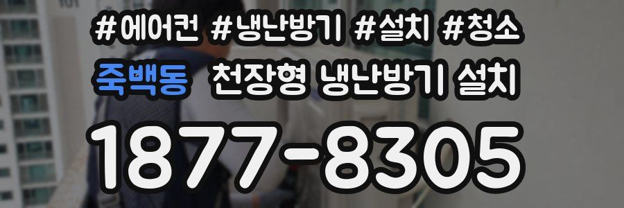 죽백동 천장형 냉난방기 설치