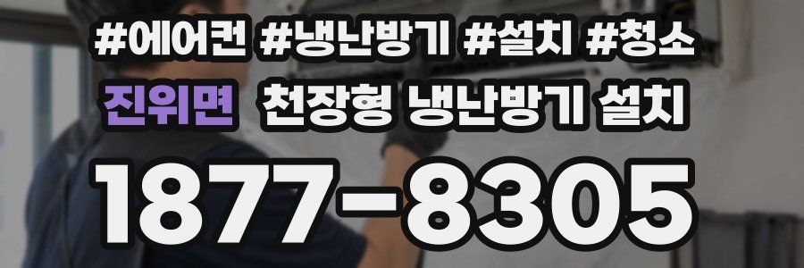 진위면 천장형 냉난방기 설치