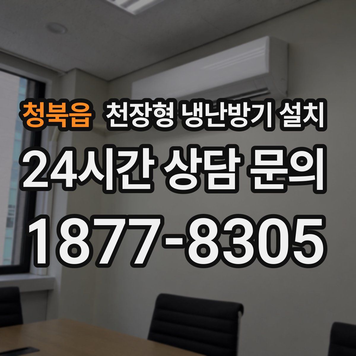 청북읍 천장형 냉난방기 설치