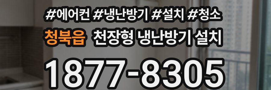 청북읍 천장형 냉난방기 설치