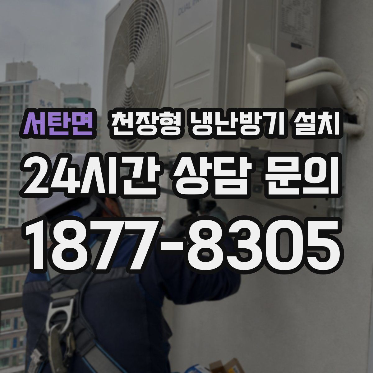 서탄면 천장형 냉난방기 설치