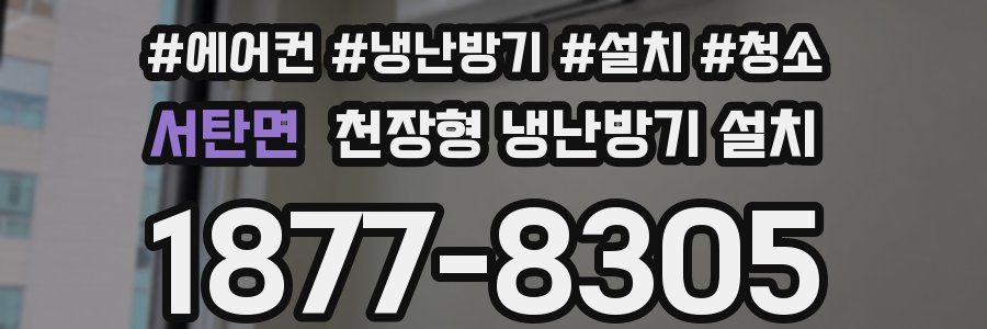 서탄면 천장형 냉난방기 설치