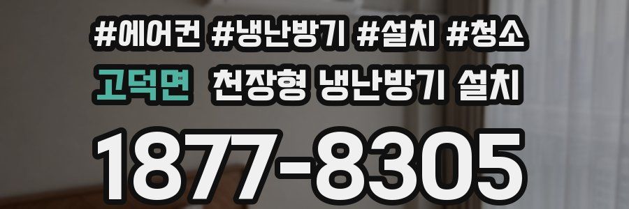 고덕면 천장형 냉난방기 설치