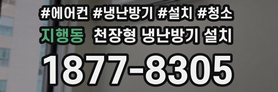 지행동 천장형 냉난방기 설치