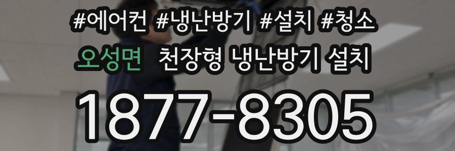 오성면 천장형 냉난방기 설치