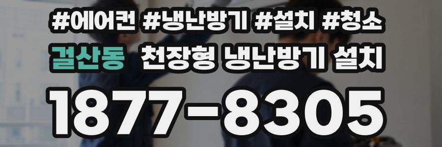 걸산동 천장형 냉난방기 설치