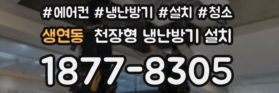 생연동 천장형 냉난방기 설치