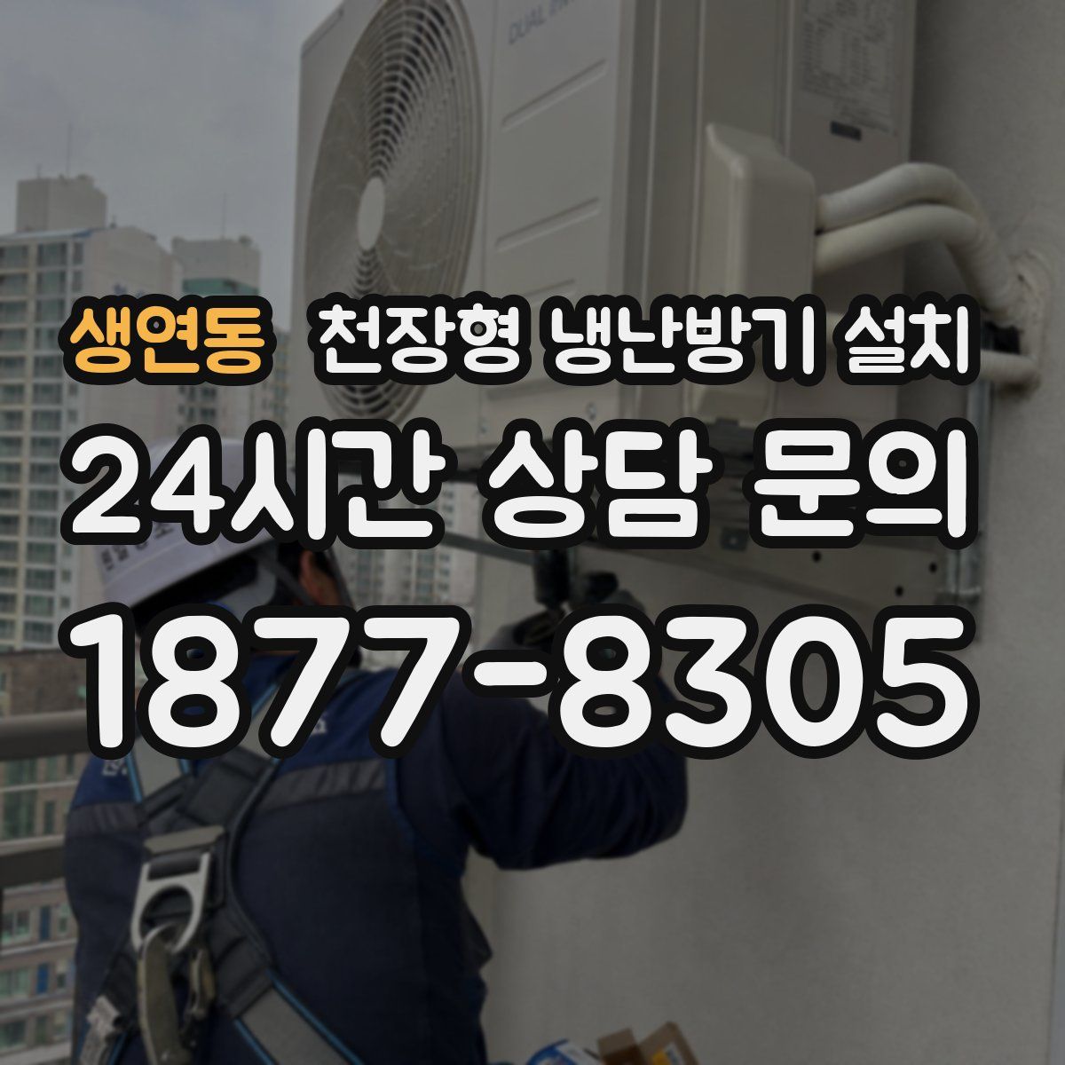 생연동 천장형 냉난방기 설치