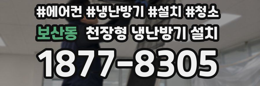 보산동 천장형 냉난방기 설치