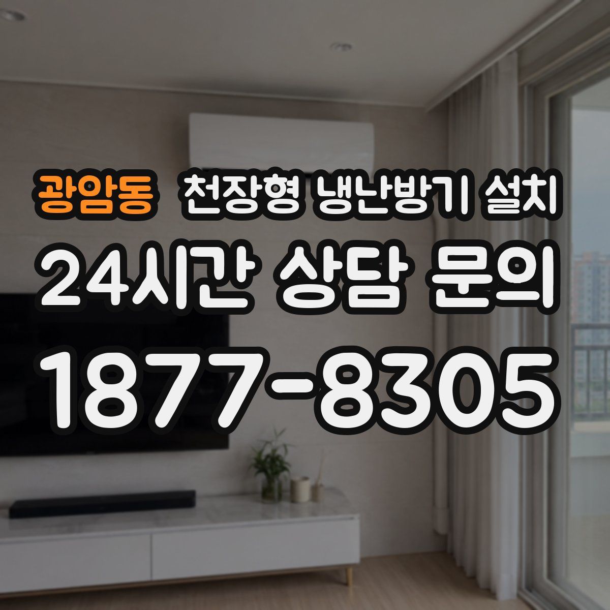 광암동 천장형 냉난방기 설치