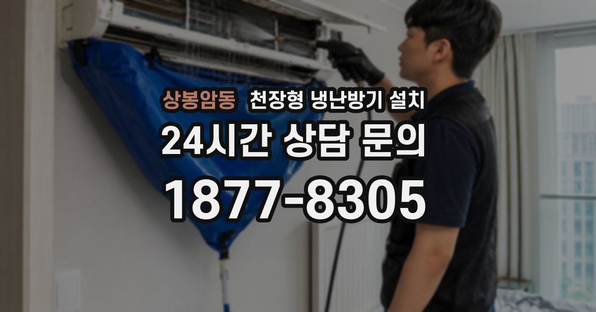 상봉암동 천장형 냉난방기 설치