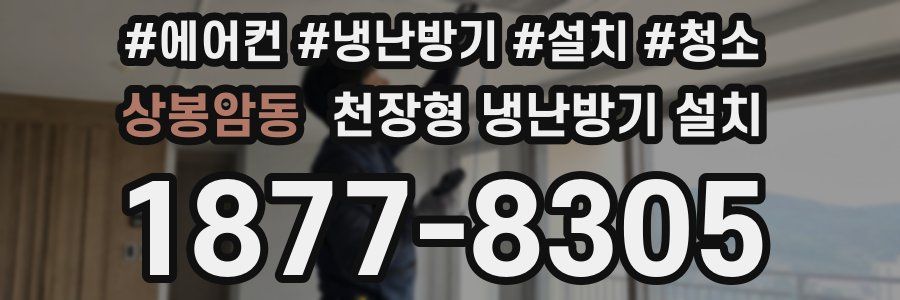 상봉암동 천장형 냉난방기 설치