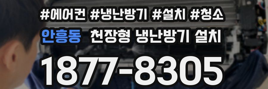안흥동 천장형 냉난방기 설치