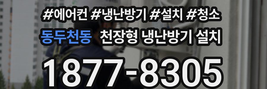 동두천동 천장형 냉난방기 설치