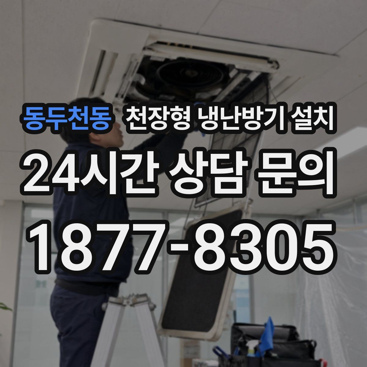 동두천동 천장형 냉난방기 설치