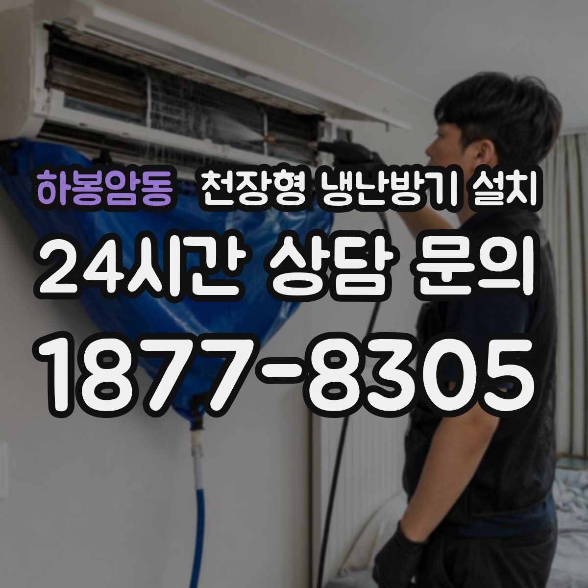 하봉암동 천장형 냉난방기 설치