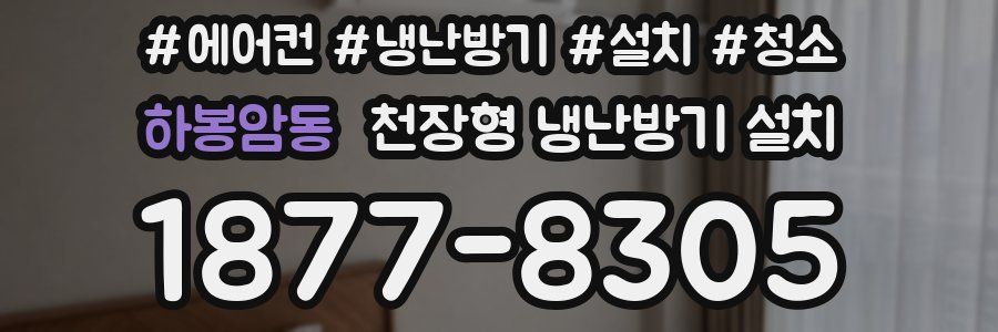 하봉암동 천장형 냉난방기 설치