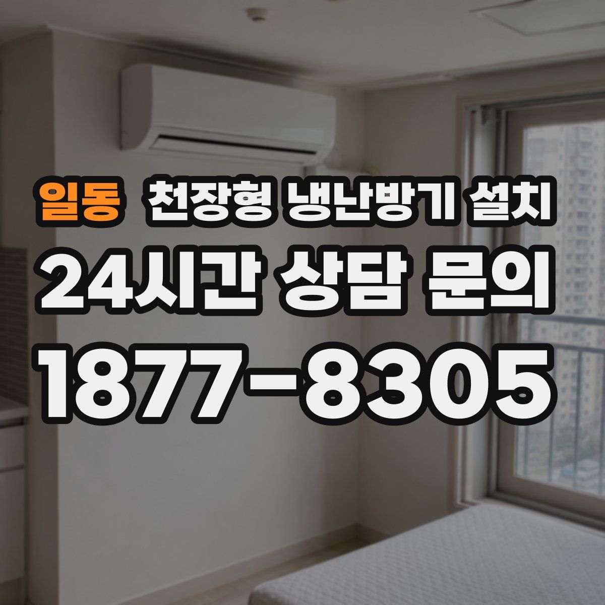 일동 천장형 냉난방기 설치