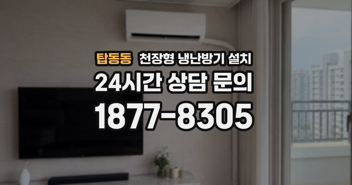탑동동 천장형 냉난방기 설치