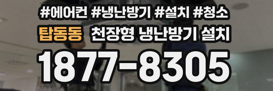 탑동동 천장형 냉난방기 설치