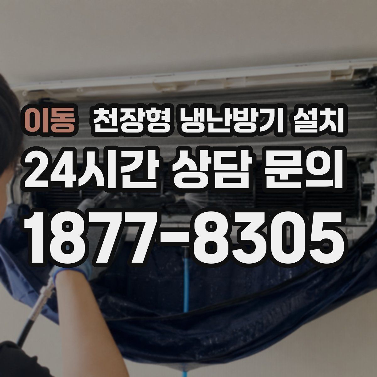 이동 천장형 냉난방기 설치