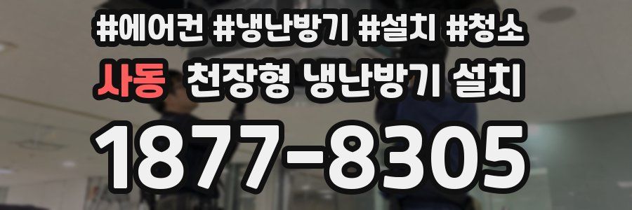 사동 천장형 냉난방기 설치